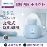 快速到貨★【Philips 飛利浦】充電式除毛球機(美裝蛋)/GCA2100