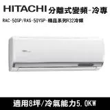 HITACHI日立 8坪 精品R32冷媒變頻冷專分離式冷氣 RAC-50SP/RAS-50YSP