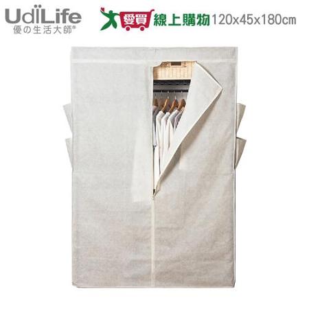 UdiLife生活大師 淳鍍鉻衣櫥防塵套(120x45x180cm)全罩式 收納袋 布套【愛買】