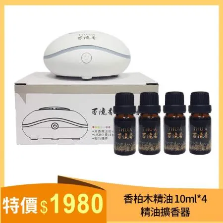 精油擴香器+香柏木精油10ml*4