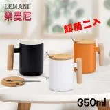 LEMANI 高質感木柄馬克杯350ml超值二入(附竹蓋/湯匙)通過SGS檢測