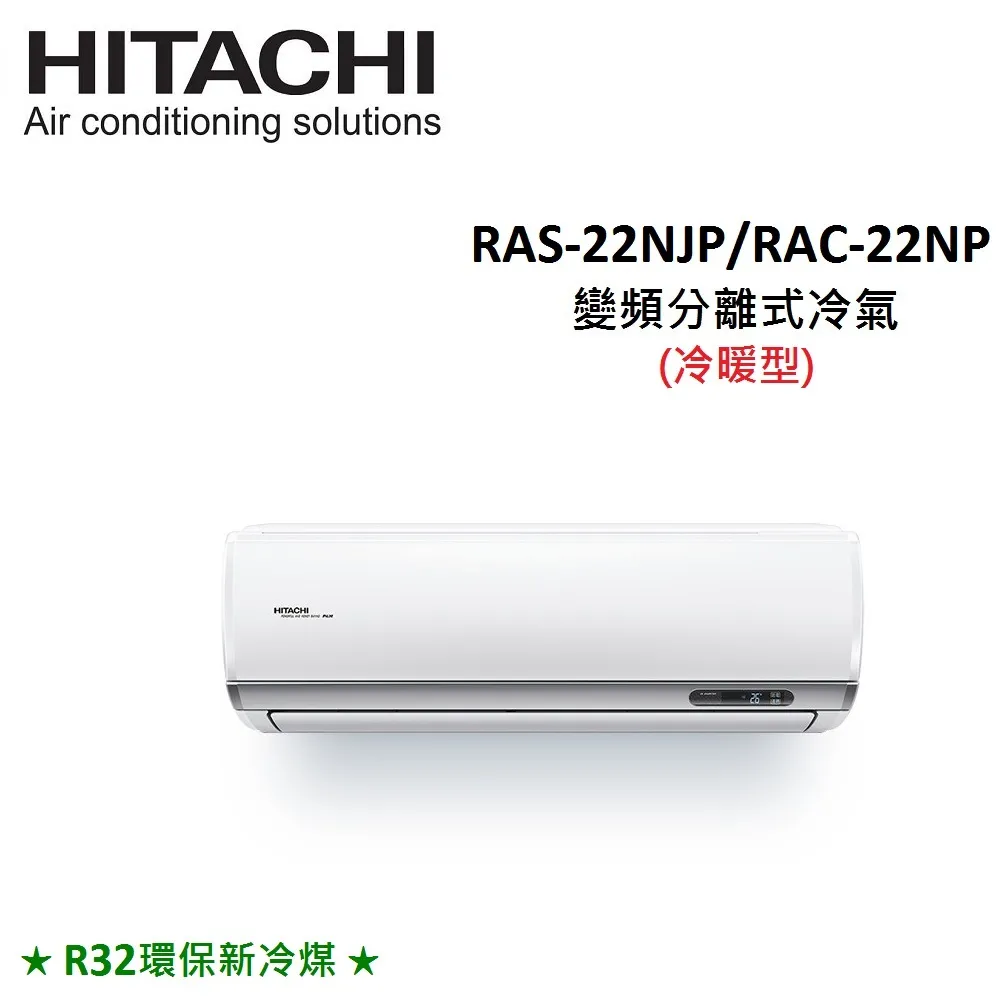 HITACHI日立 3-4坪 2.2 KW變頻分離式冷暖氣 RAS-22NJP/RAC-22NP