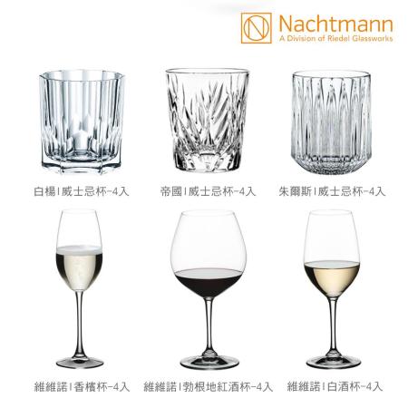 德國NACHTMANN
 經典熱銷酒杯