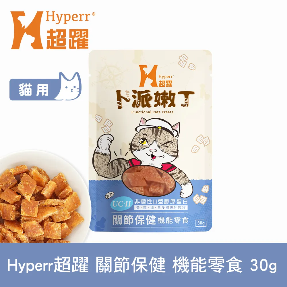 Hyperr超躍 關節保健 貓咪卜派嫩丁機能零食 1入 (寵物零食 貓零食 UC-II 膠原蛋白)