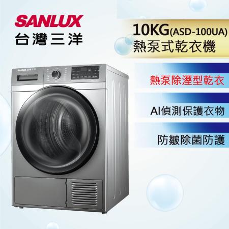 SANLUX台灣三洋 10公斤免晾衣智慧熱泵型乾衣機   ASD-100UA