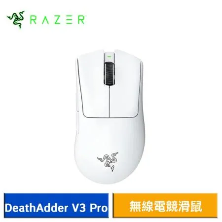 【結帳再折】Razer 雷蛇 DeathAdder V3 Pro‍ 煉獄奎蛇 V3 Pro 無線電競滑鼠 (白)