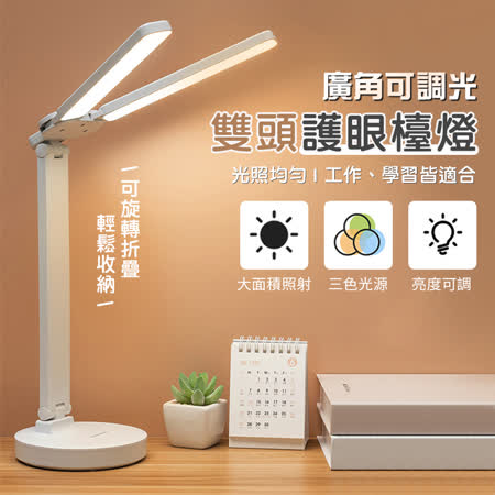 (買1送1)廣角可調光雙頭護眼檯燈