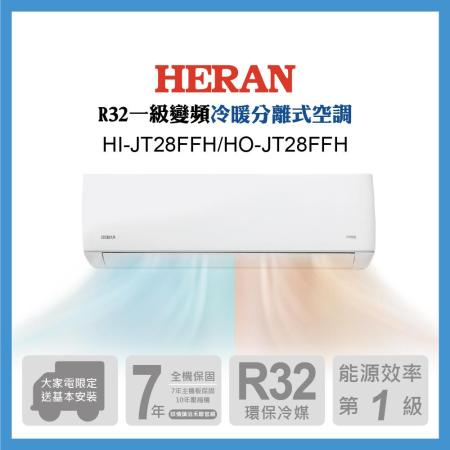 【HERAN 禾聯】芬多殺菌3-5坪 R32防沼氣一級變頻冷暖空調(HI -JT28FFH/HO-JT28FFH )