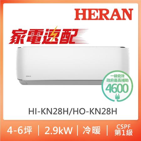 【HERAN 禾聯】耀金防鏽3-5坪 R32一級變頻冷暖空調(HI/HO-KN28H )-含基本安裝