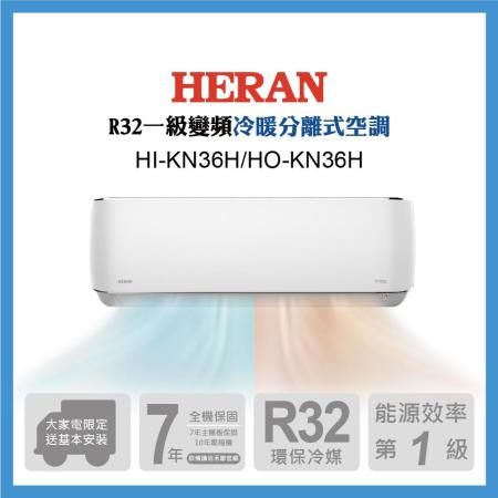 【HERAN 禾聯】耀金防鏽4-6坪 R32一級變頻冷暖空調(HI/HO-KN36H )