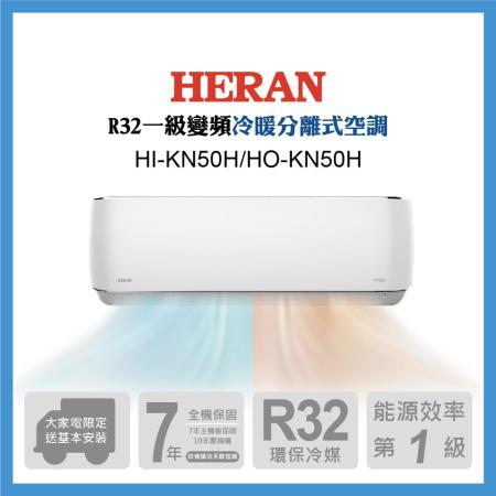 【HERAN 禾聯】耀金防鏽7-9坪 R32一級變頻冷暖空調(HIHO-KN50H )