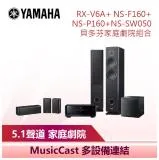 【YAMAHA 山葉】 貝多芬家庭劇院喇叭組合 (RX-V6A+NS-F160+NS-P160+NS-SW050)