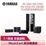 【YAMAHA 山葉】 布拉姆斯家庭劇院喇叭組合 (RX-V6A+NS-F350+NS-P350+NS-SW300)