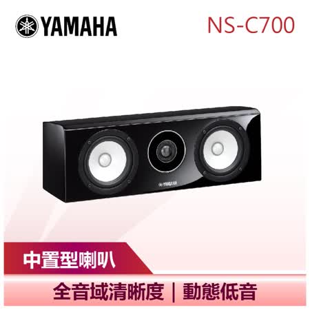 YAMAHA 山葉】 中置型喇叭環繞喇叭家庭劇院音響(NS-C700) 8030895