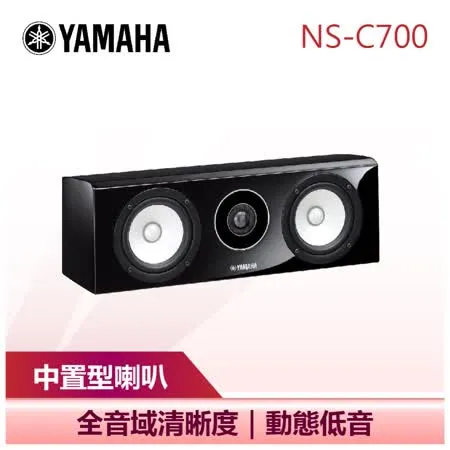 【YAMAHA 山葉】 中置型喇叭 環繞喇叭 家庭劇院音響 (NS-C700)