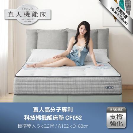 直人木業-CF052標準雙人-直人高分子專利科技棉機能5尺床墊