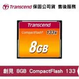 Transcend 創見 CompactFlash 133 8GB 相機記憶卡 (TS-CF133-8G)