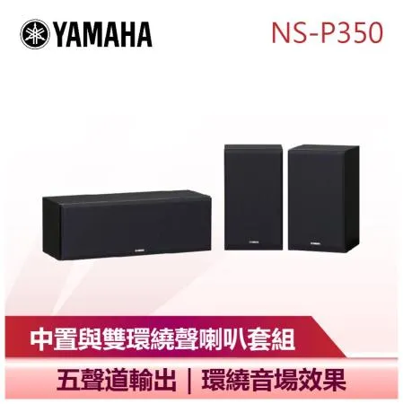 【YAMAHA 山葉】 中置型喇叭 環繞喇叭 家庭劇院音響 (NS-P350)