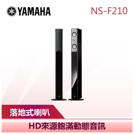 YAMAHA 山葉】 落地式喇叭落地喇叭音響家庭劇院(NS-F210) 8030979