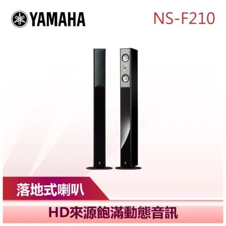 【YAMAHA 山葉】 落地式喇叭 落地喇叭 音響 家庭劇院 (NS-F210)