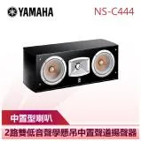 【YAMAHA 山葉】 中置喇叭 環繞喇叭 家庭劇院音響 (NS-C444)