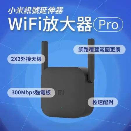 【熱銷破千台】小米 WiFi 放大器 Pro 訊號延伸器 WIFI 分享器 訊號延伸器 小米放大器 訊號信號增強 路由器