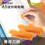 【GREENON】Meteor A5 輕量裁紙機 裁紙機刀頭配件 2入