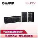 【YAMAHA 山葉】 中置喇叭 環繞喇叭 音響 黑色版 (NS-P150)