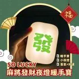 SO LUCKY 麻將發財夜燈暖手寶 (暖手寶/小夜燈/喜氣/USB充電/好運)