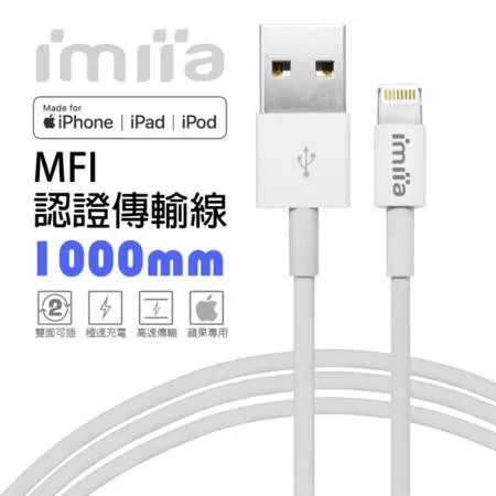 【imiia】iPhone Lightning 8Pin MFI蘋果認證 傳輸充電線 1M