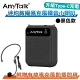 AnyTalk AT-510W 迷你教學麥克風擴音小喇叭 黑色款 隨身 導遊 叫賣 教學 Type-C充電