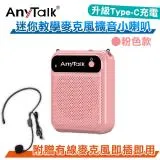 AnyTalk AT-510W 迷你教學麥克風擴音小喇叭 粉色款 隨身 導遊 叫賣 教學 Type-C充電