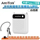 AnyTalk AT-510W 迷你教學麥克風擴音小喇叭 白色款 隨身 導遊 叫賣 教學 Type-C充電