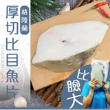 【賣魚的家】帝王級超厚比目魚片(600g±15g/片)- 共3片組