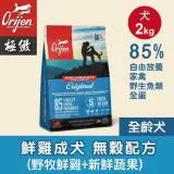 【歐睿健 Orijen】成犬無穀狗飼料 狗糧 犬糧-鮮雞2kg