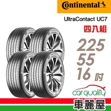 【Continental馬牌】UC7 225/55/16_四入組 輪胎(車麗屋)