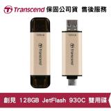 Transcend 創見 JetFlash 930C 128GB USB 雙用隨身碟 (TS-JF930C-128G)