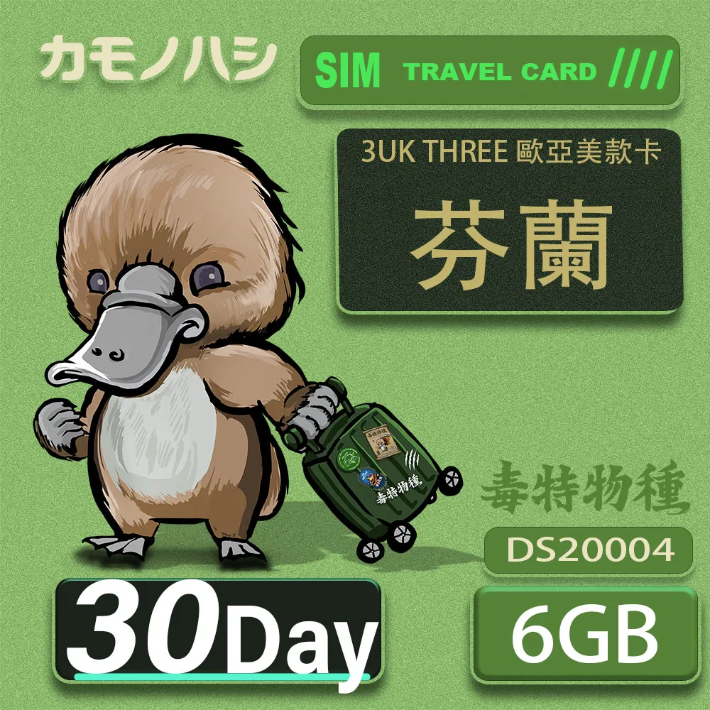 【鴨嘴獸 旅遊網卡】3UK  6GB 30天 芬蘭 歐洲 美國 澳洲 法國 瑞典 網卡  SIM卡 支援71國