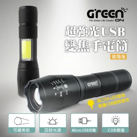 【GREENON】超強光USB變焦LED手電筒 進階版(GSL-800S) 大廣角燈頭 伸縮變焦