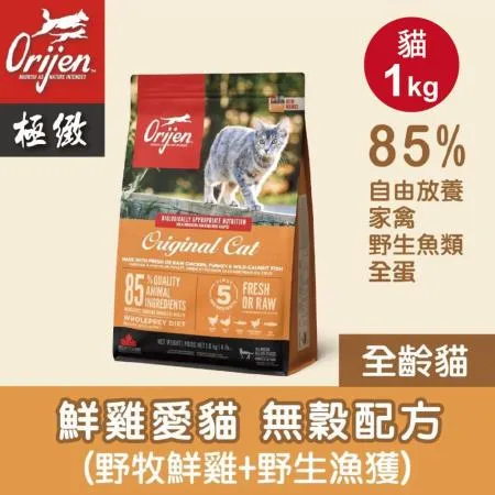 【Orijen極緻】全齡貓無穀貓飼料 貓糧-鮮雞1kg