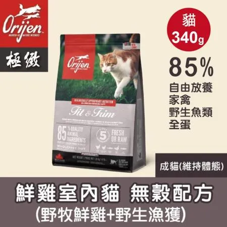 【Orijen極緻】室內貓無穀貓飼料 貓糧-鮮雞340g