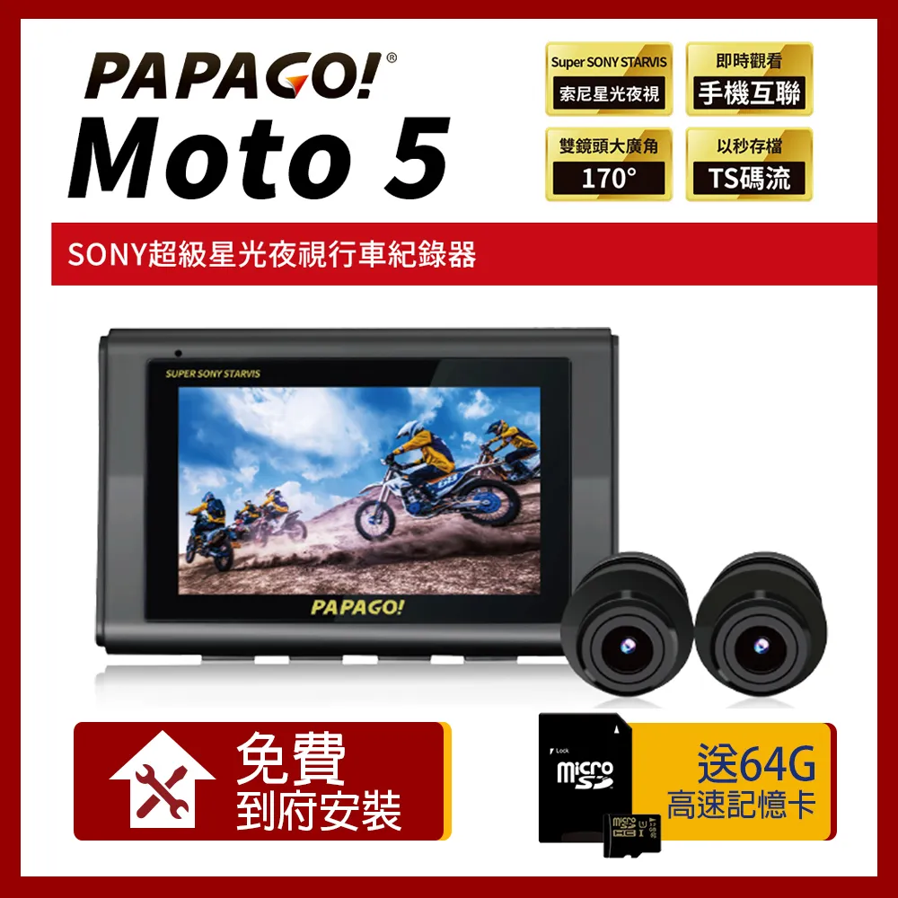 PAPAGO! MOTO 5 SONY星光夜視 GPS 雙鏡頭 WIFI 機車行車紀錄器(到府安裝+64G記憶卡)