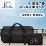 M.E 戶外運動防水斜肩背手提可折疊收納旅行包/健身包 大/黑