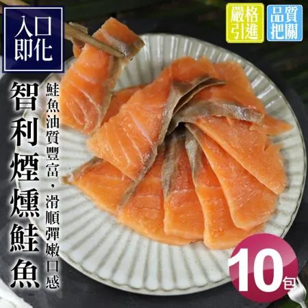 【築地一番鮮】嫩切煙燻鮭魚10包(100g/包)  免運組