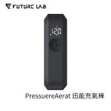 【FUTURE】未來實驗室 PressureAerat 迅能充氣棒 打氣機