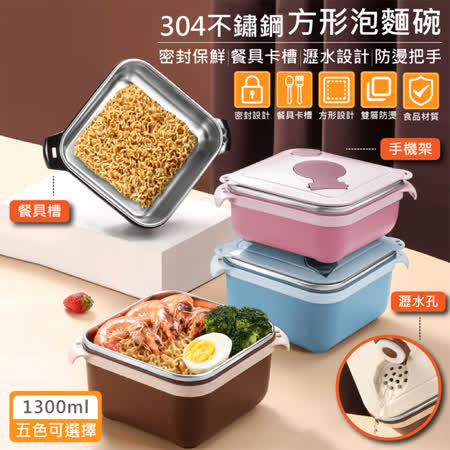【QHL 酷奇】304不鏽鋼方形瀝水泡麵碗-1300ml
