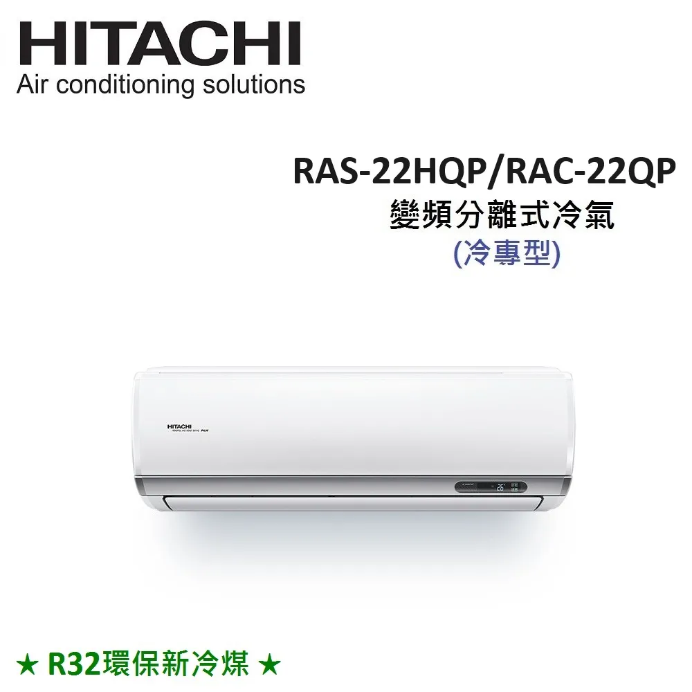 HITACHI日立 3-4坪 2.2KW R32冷煤 變頻分離式冷氣 RAS-22HQP/RAC-22QP