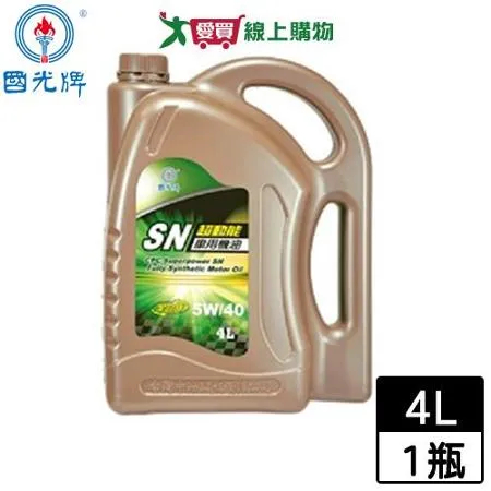國光牌 超動能SN全合成車用機油 5W/40(4L)