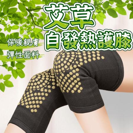 艾草自發熱護膝 2雙