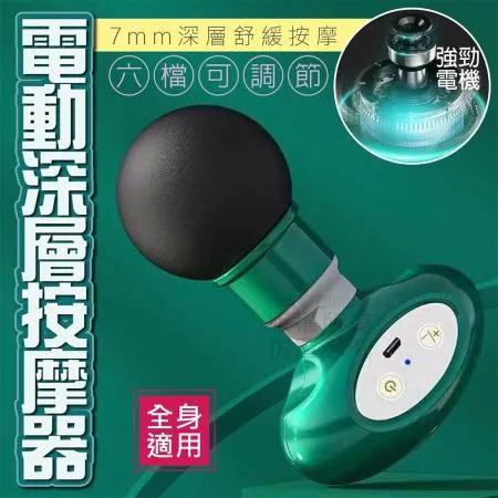 【尼老闆】電動深層按摩器